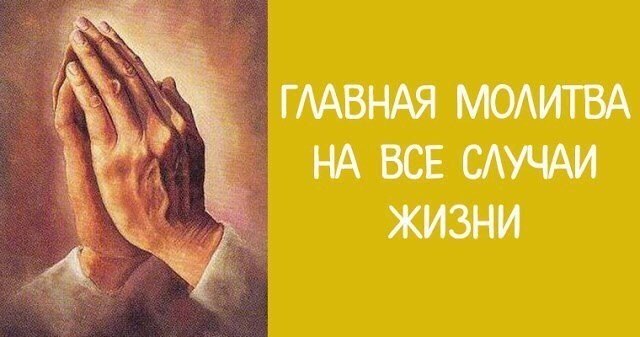 *Главная молитва на все случаи жизни*.Сколько бы нам ни было лет, нам всегда нужна поддержка, нужна ...