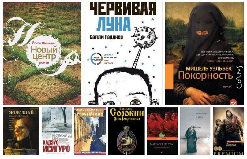 ТОП 10 антиутопий XXI века. Дивный, новый мир.1. Мишель Уэльбек