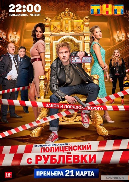 Полицейский с Рублёвки (2016) 1 сезон.Жанр: криминал, комедия, драма Это история о Грише Измайлове, ...