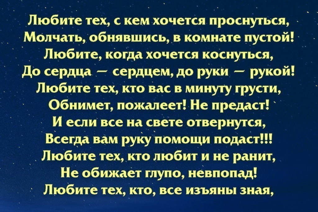 Если вам важны все эти. Любите тех с кем хочется проснуться стих. Любите тех с кем хочется проснуться молчать обнявшись в комнате. Стих любите тех с кем хочется. Стих не тратьте жизнь.