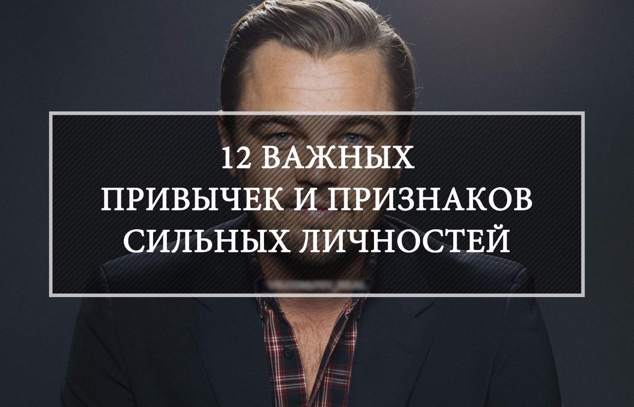 12 важных привычек и признаков, действительно, сильных личностей, которые каждый может взять на ...