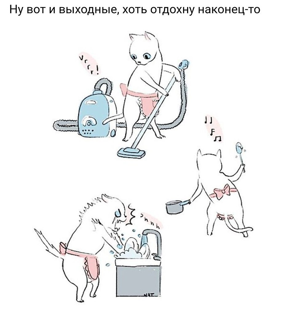 Када там выходные то. Када там выходные то. Наконето выходные. Вышивка када там выходные то. Кот выходной.