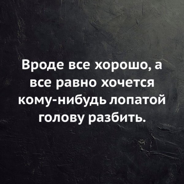 Мне все равно хочешь ты или нет. И вроде все хорошо. И вроде бы все хорошо но. Вроде все. Вроде все хорошо но.