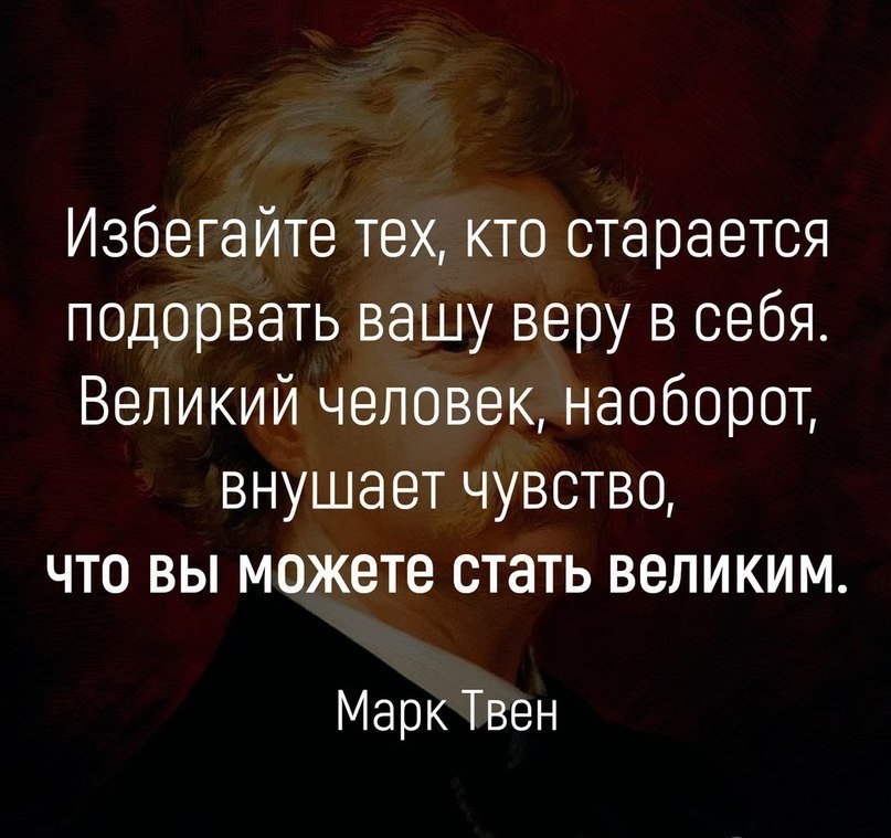 Как становится великими. Избегайте тех кто старается подорвать Вашу веру. Афоризмы про окружение. Цитаты про окружение человека.