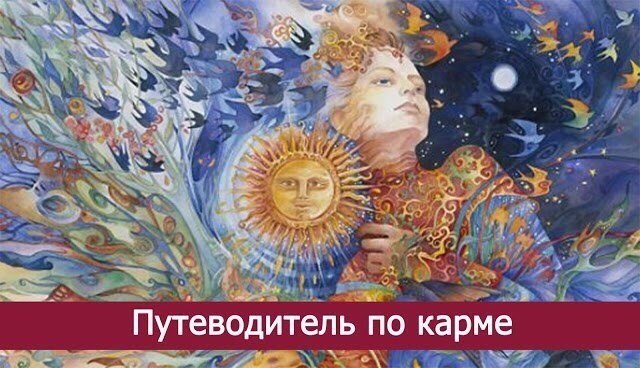 *Путеводитель по карме*.— Никогда не мстите. Человек, навредивший вам, итак обязательно понесёт ...