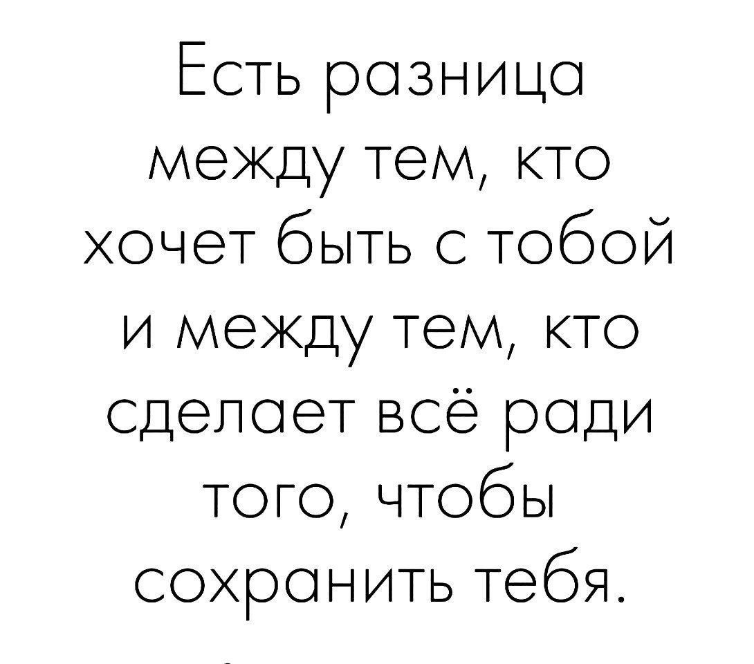 Будьте с теми кто. Есть разница между тем, кто хочет быть с тобой. Разница между тем кто ты есть и тем кем хочешь. Разница между тем кем вы хотите быть и кем. Разница между тем кто ты есть и кем ты хочешь стать.