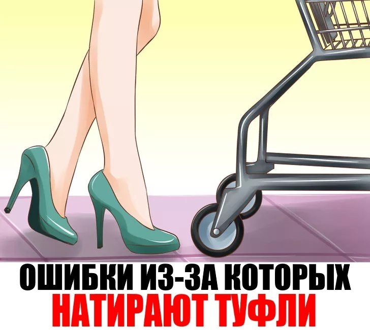 ОШИБКИ ИЗ-ЗА КОТОРЫХ НАТИРАЮТ ТУФЛИ! Прочитайте это, прежде чем снова подвергать себя пыткам ноющих, ...