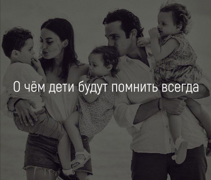 О чём дети будут помнить всегда.Жизнь человека состоит из миллионов воспоминаний детства, полученных ...