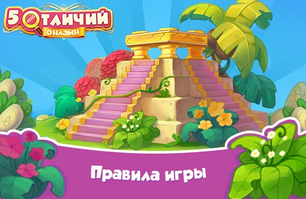 Играть в игру отличия в одноклассниках