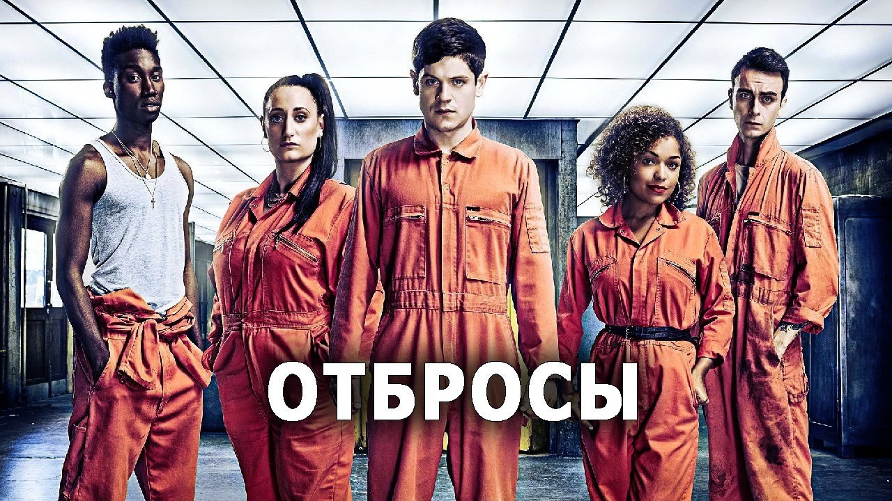 Отбросы (2009) ВСЕ СЕРИИ.Жанр: сериал, фантастика, комедия Келли, Нейтан, Кертис, Алиша и Саймон ...