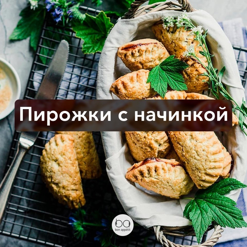 Пирожки с начинкой.Ингредиенты на 27–30 шт. :Для начинки:Черная смородина — 100 гСахар — 40 ...