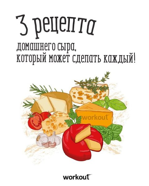 Специально для любителей сыра! Крутая подборка рецептов! #инфографика@ican #фитнесрецепты@ican