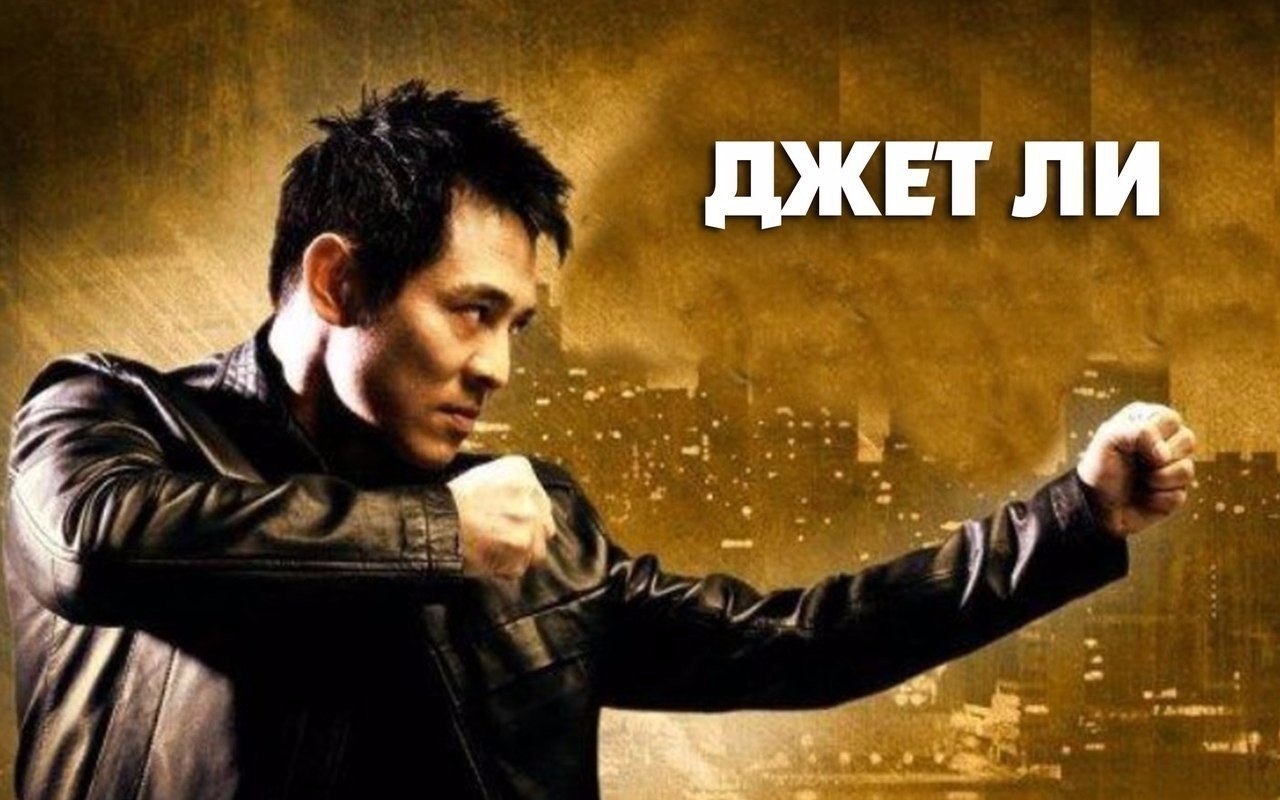Подборка захватывающих фильмов с Джетом Ли.Приятного просмотра! 1. Дэнни цепной пес (2005) 2. ...