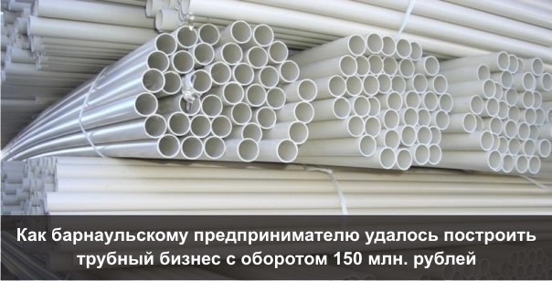 Как Алексею Иншакову удалось построить на пепелище трубный бизнес с оборотом 150 млн. рублей. Глядя ...