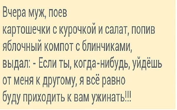 Лучшая вещь в жизни - это, когда тебя любит человек, который знает все твои недостатки, ошибки и ...