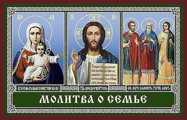 ЧУДОТВОРНАЯ МОЛИТВА О СЕМЬЕ.Читайте ее хотя бы 40 дней подряд и вы удивитесь ее благодатной силе, ...