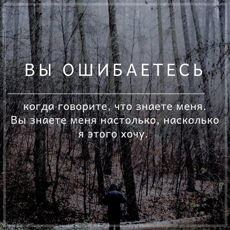 Если человеку не знает что сказать. Вы ошибаетесь когда говорите что знаете меня. Цитаты вы не знаете меня. Знать цитаты. Красиво сказано картинки.