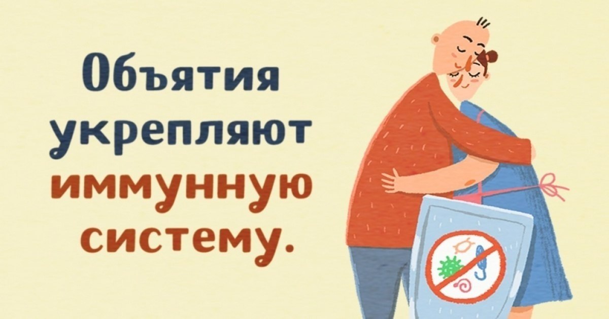 Обниматься полезно. Обниматься полезно. Обниматься полезно. Польза объятий. Польза объятий для здоровья.