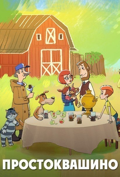 Простоквашино (2018) Все 3 серии | ФИЛЬМЫ | Фотострана | Пост №1706679088