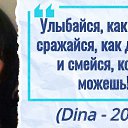   , Dina!       ,    .       ,           .     ,    !    