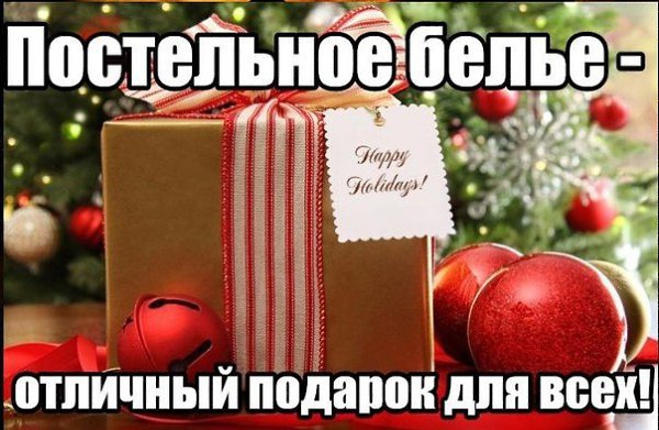 Устали думать, что подарить родным и близким на Новый Год? Подарите им комфортные и приятные сны . ...