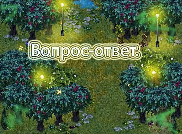 Гламурцы! Начинаем рубрику "Вопрос-ответ" Пишите под этим постом свои вопросы к админам и ...