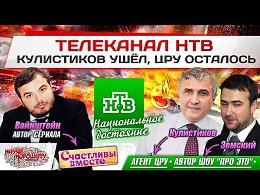 Телеканал НТВ: Кулистиков ушёл, ЦРУ осталось
