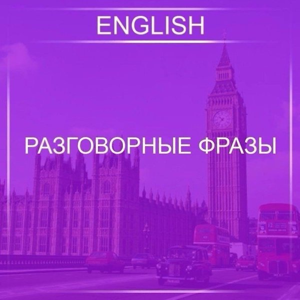 Разговорные фразы : I couldn’t reach you. - Я не мог дозвониться до тебя. You’ll make it. - У тебя ...