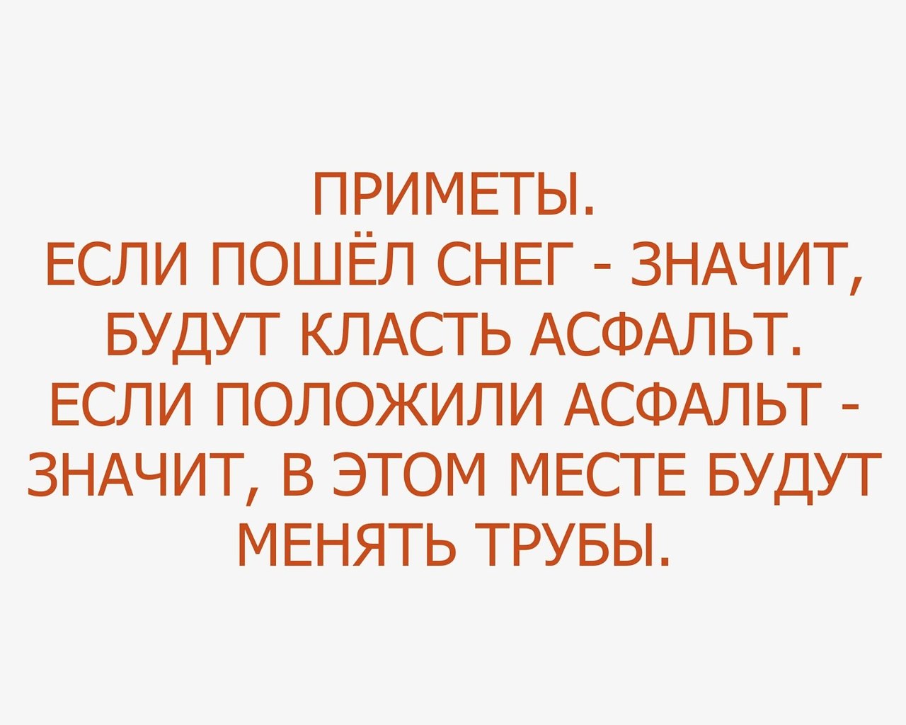 Положи деньги на телефон. Если положили асфальт значит будут менять трубы. Если положил не на тот. Юмор в картинках со смыслом. Если положил не на тот.