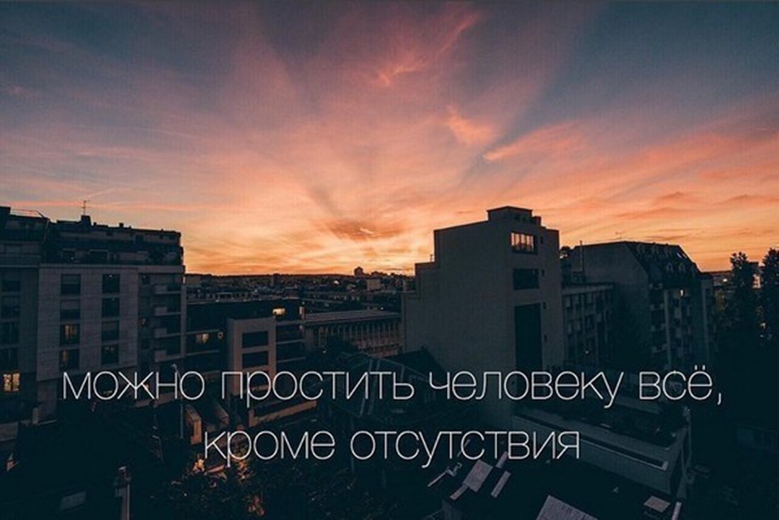 Простить забыть и отпустить. Если вы стали для кого-то плохим. Человеку можно простить всё кроме его отсутствия. Где можно простить. Человеку можно простить все кроме его отсутствия.