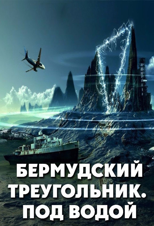 Бермудский треугольник диван кухня интернет ох и много народу в нем пропало