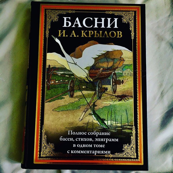 Решила перечитать ,,Басни" И.А. Крылова. А вы когда последний раз их читали?