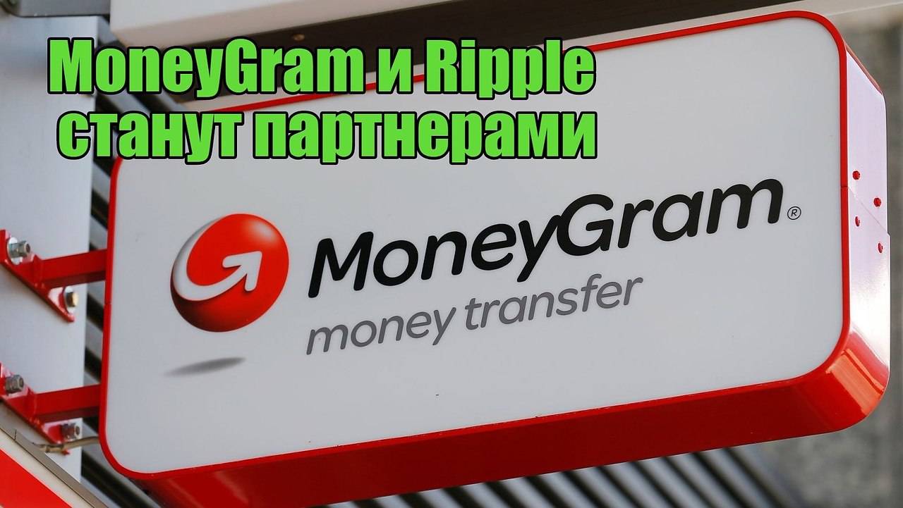 Американская финансовая компания MoneyGram, один из лидеров в области осуществления международных ...
