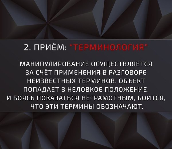 Основные приёмы манипуляции. Это стоит знать (а иногда и использовать). - 2