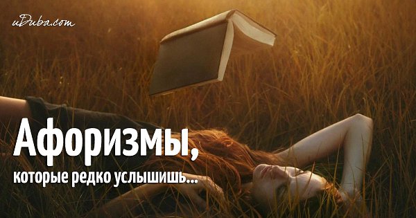 Афоризмы, которые редко услышишь. Многие очень хороши. • Вам помочь или не мешать? • ...И от ... - 11