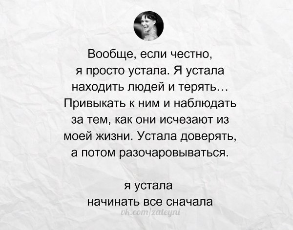 Потерял что находил песня. Я просто устала. Я устал находить людей и терять. Я устала терять людей. Если честно я устала.