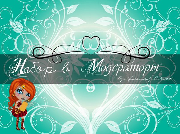 Набор в модераторы. Условия: 1. Вы старше 9 лет. 2. Вы активны и творчески развитый человек. 3. Вы ...