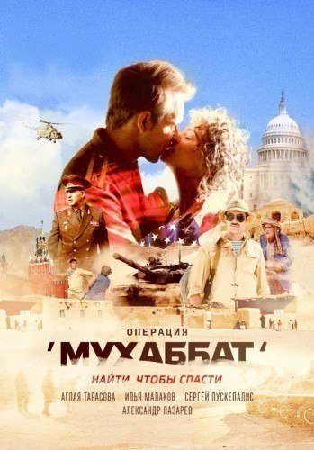 Операция Мухаббат (2018) 12+ ВСЕ СЕРИИ.Жанр: драма, мелодрама, триллер, военный 1984 год. СССР ...
