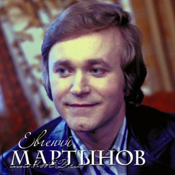 Мартынов евгений картинки