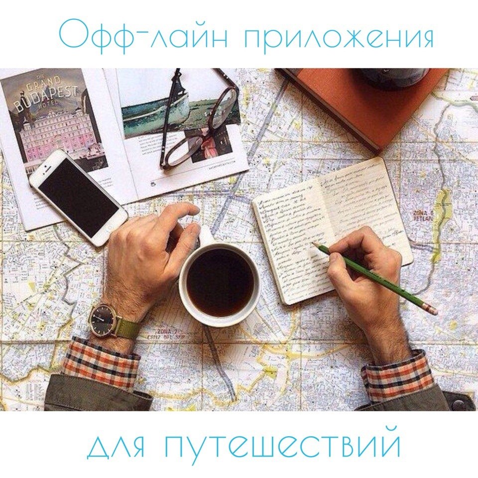 7 лучших мобильных приложений для туристов, которые не требуют подключения к интернету. maps me ...