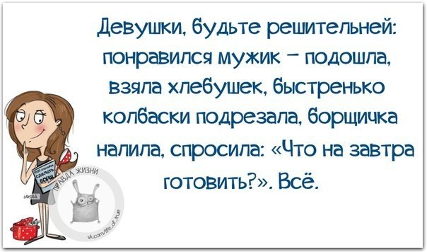 Правда понравилось. Правда жизни юмор мотивация сарказм. Баба будь решительной понравился. Понравился мужик борща налила. Понравился мужчина ,подошла.