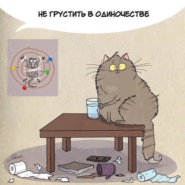 1 марта отмечается День кошек. Нам есть чему поучиться у шерстяных засранцев: - 8