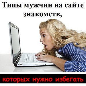 Какая женщина не мечтает заранее знать, с кем имеет дело? Стоит ли продолжать общение с мужчиной, ...