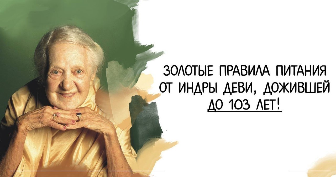 30 правил питания первой женщины-йога, дожившей до 103 лет. Настоящее имя Индры Деви — Евгения ...