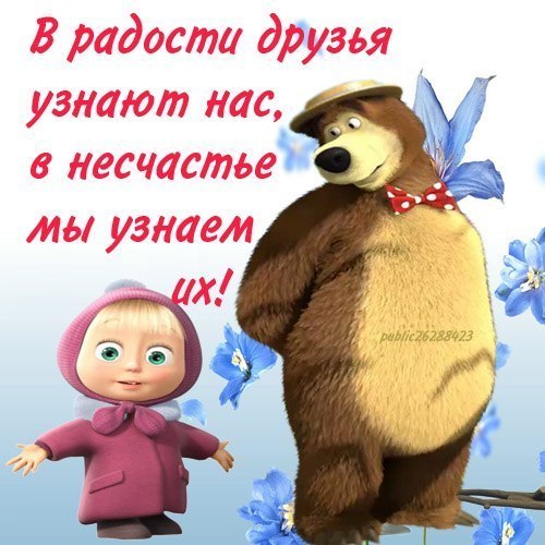 Не врывайся туда, где не ждут. Не стучи, даже если закрыто. Настоящие сами придут, Про фальшивых ...