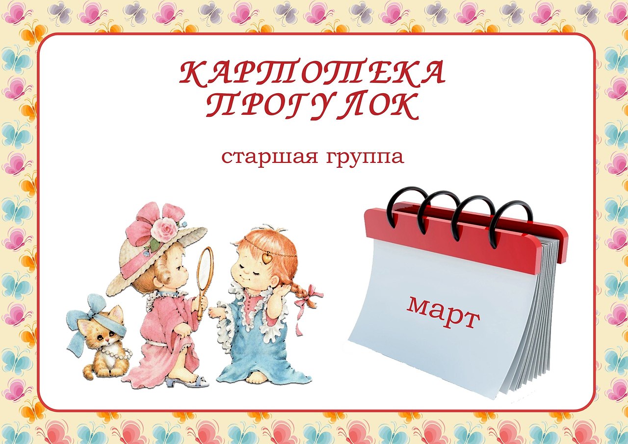 Картотека прогулок для детей 5- 6 лет на МАРТ | Для ВАС, РОДИТЕЛИ!(дети) |  Фотострана | Пост №1628491335