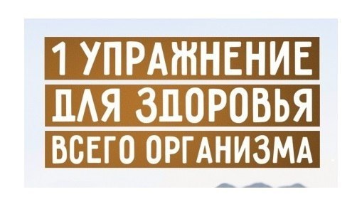 1 упражнение для здоровья всего организма. В Индии и на Тибете это упражнение знают и практикуют под ...