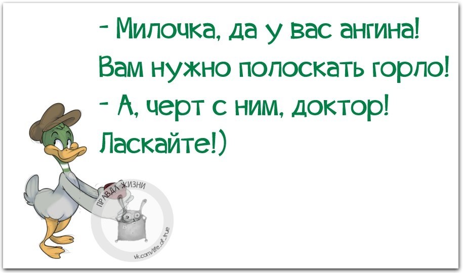 Лечи горло картинки прикольные