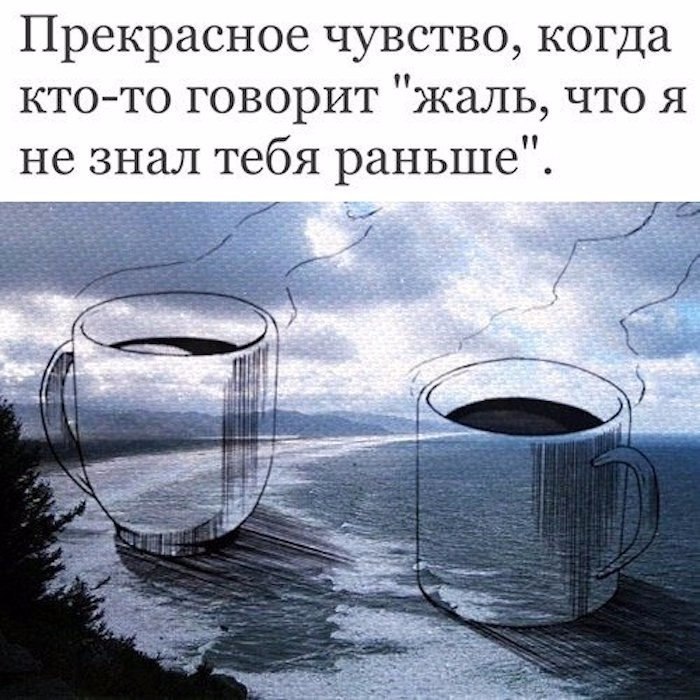 Немного раньше. Прекрасное чувство когда кто-то говорит жаль что. Прекрасное чувство когда кто-то говорит жаль что я не знал тебя раньше. Как жаль что я не знал тебя раньше. Картинки жаль что так.