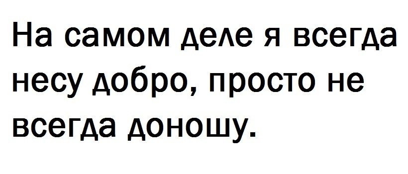 В самом де. Несу добро. Я несу добро.